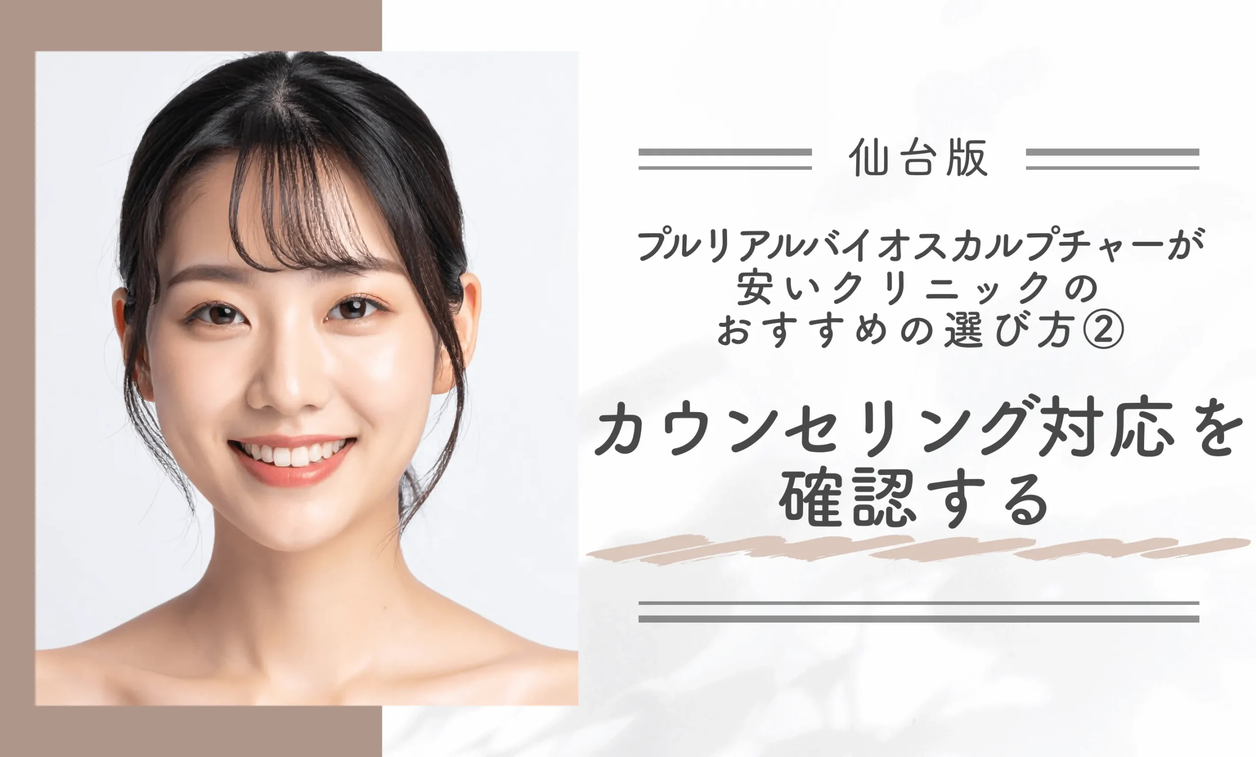 仙台でプルリアルバイオスカルプチャーが安いクリニックのおすすめの選び方② カウンセリング対応を確認する