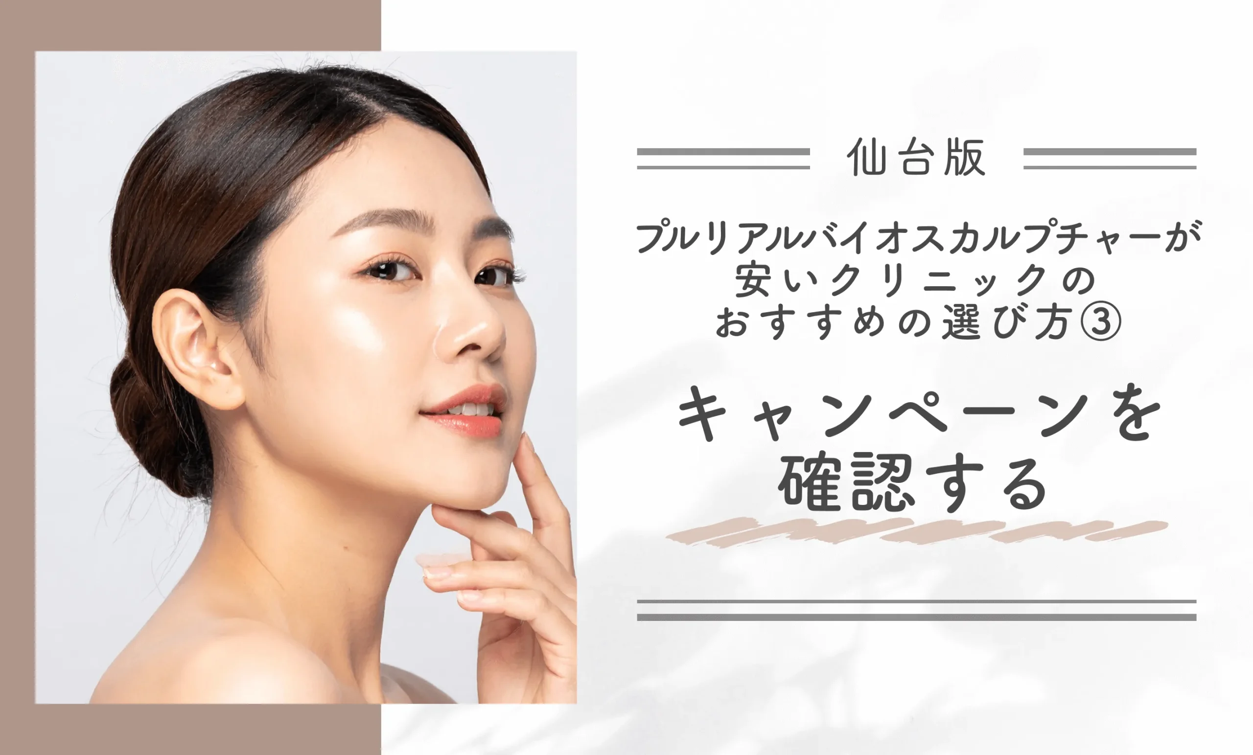 仙台でプルリアルバイオスカルプチャーが安いクリニックのおすすめの選び方③ キャンペーンを確認する