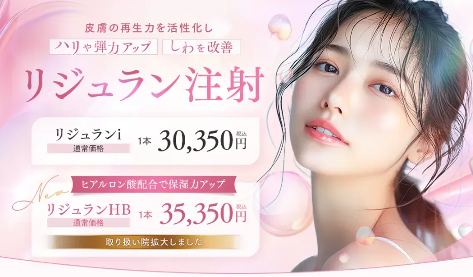 湘南美容クリニックリジュラン