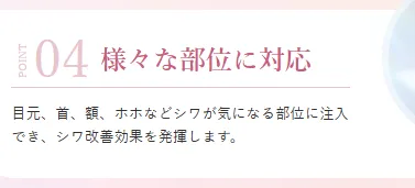 仙台でリジュラン注射が安いおすすめのクリニック　湘南美容クリニックのLP画像　部位