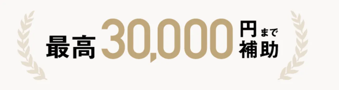 仙台で手打ちのリズネが安いおすすめのクリニックの交通費補助