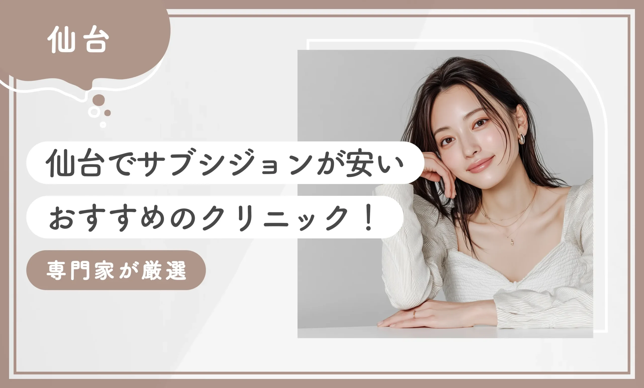 仙台でサブシジョンが安いおすすめのクリニック8選！ 【専門家が厳選】2025年12月最新版のアイキャッチ画像