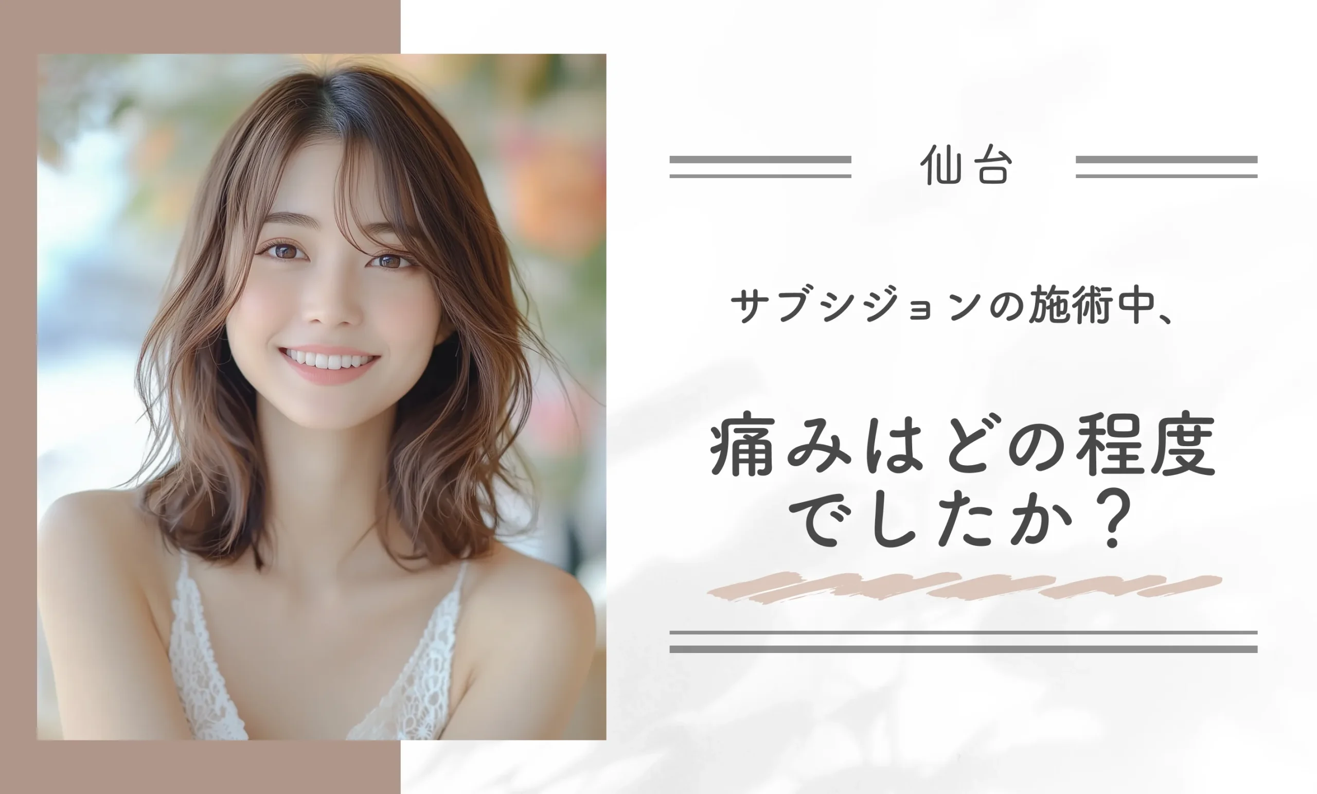 サブシジョンの施術中、痛みはどの程度でしたか?