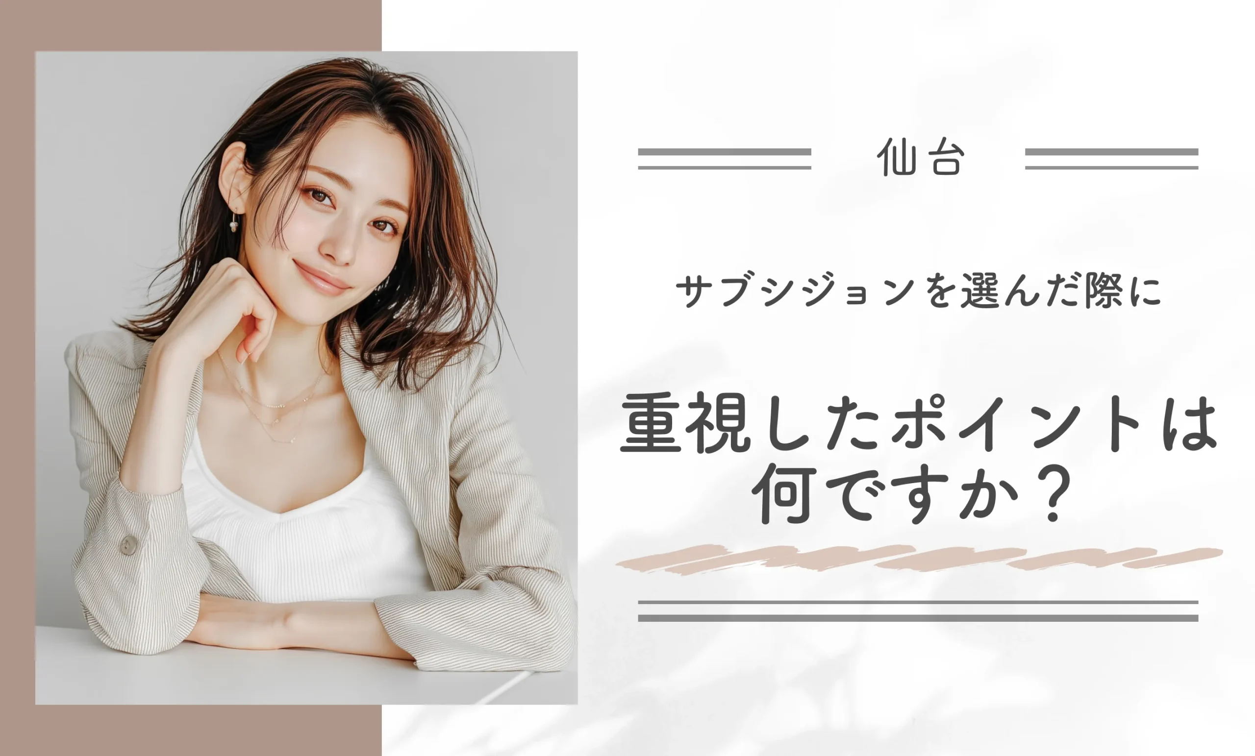 サブシジョンを選んだ際に重視したポイントは何ですか?