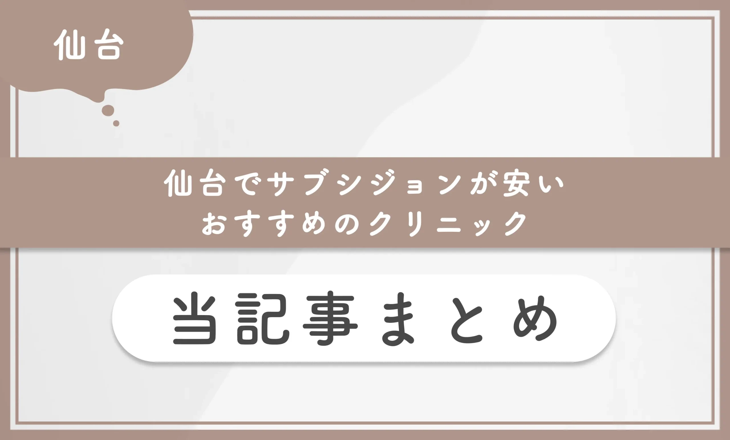 仙台でサブシジョンが安いおすすめのクリニック 当記事まとめ