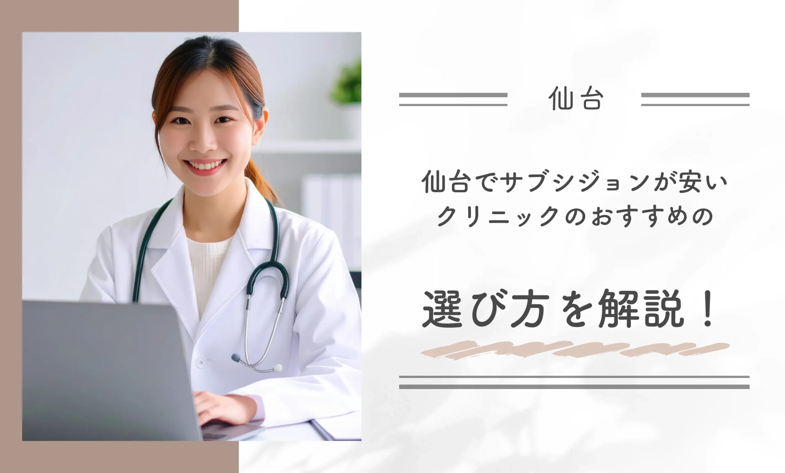 仙台でサブシジョンが安いクリニックのおすすめの選び方を解説!