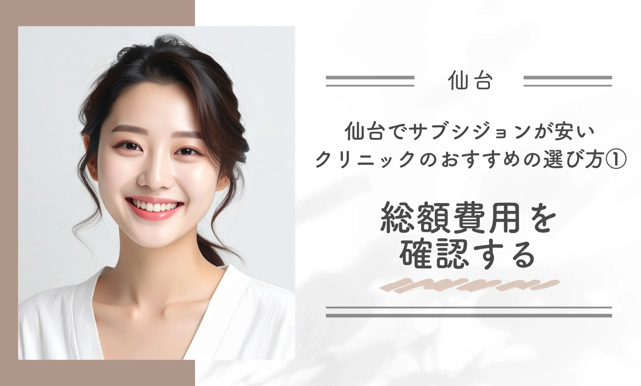 仙台でサブシジョンが安いクリニックのおすすめの選び方①総額費用を確認する