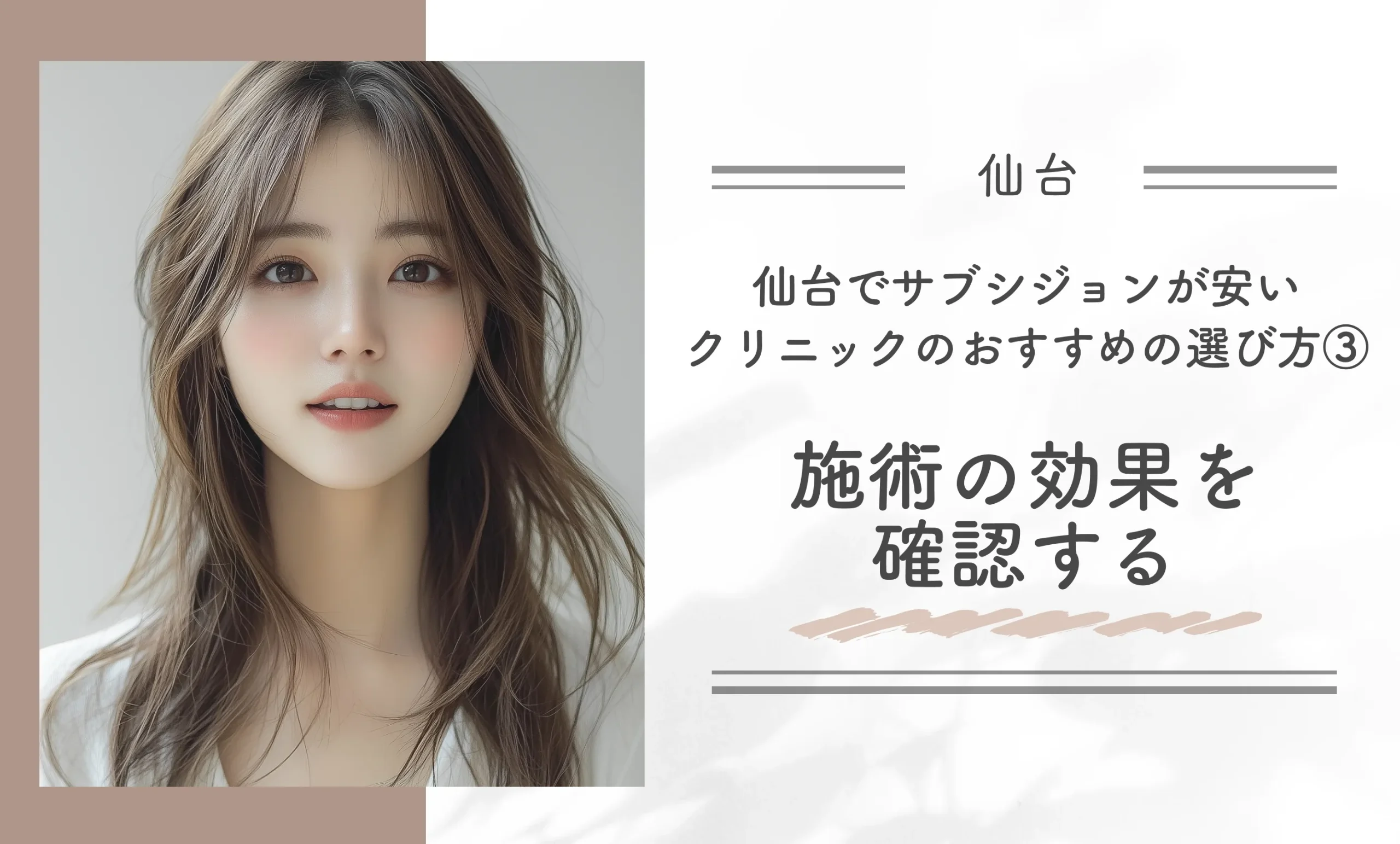 仙台でサブシジョンが安いクリニックのおすすめの選び方③施術の効果を確認する