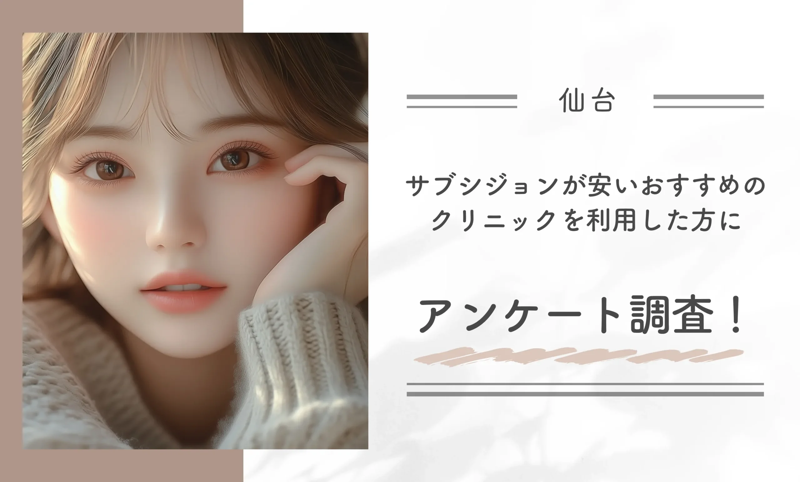 仙台でサブシジョンが安いおすすめのクリニックを利用した方にアンケート調査!