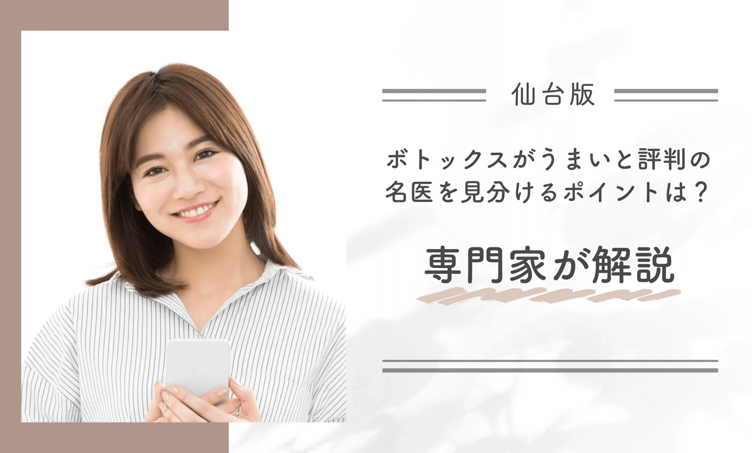 仙台でボトックスがうまいと評判の名医を見分けるポイントは？専門家が解説