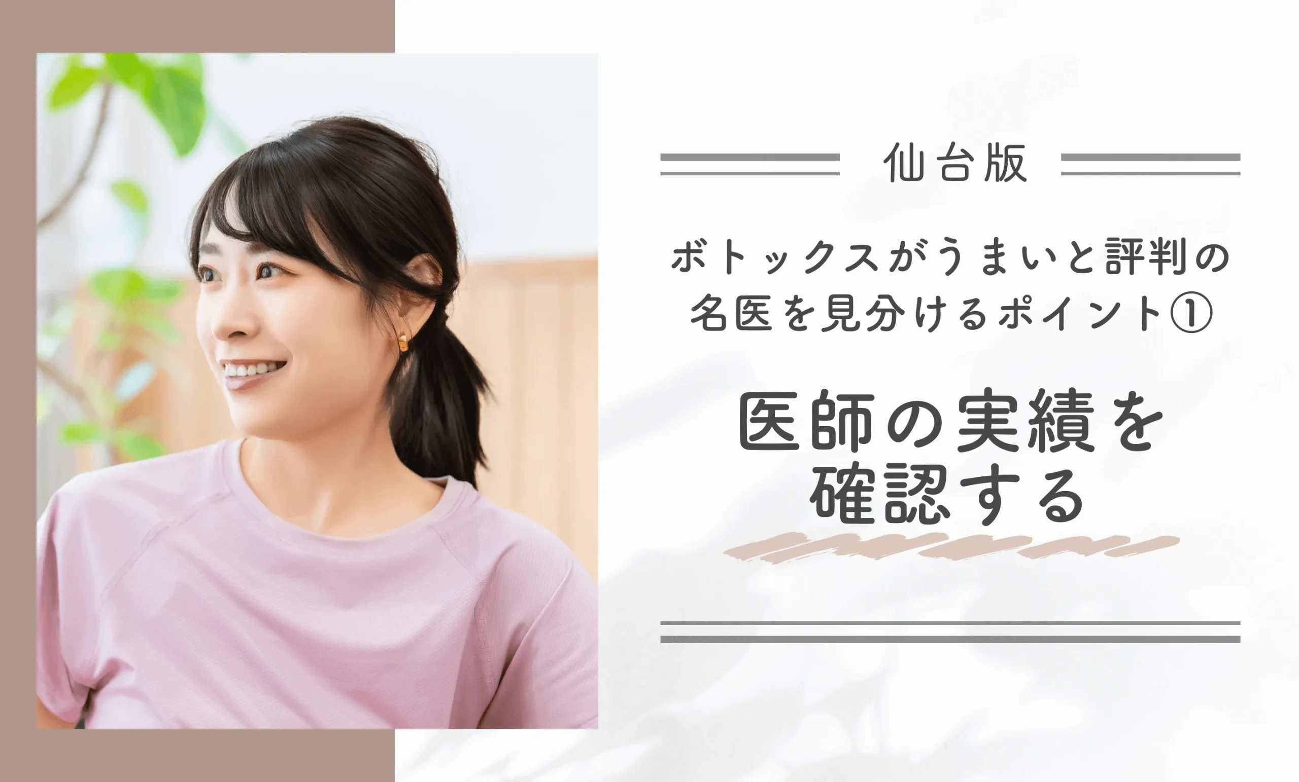 仙台でボトックスがうまいと評判の名医を見分けるポイント①医師の実績を確認する