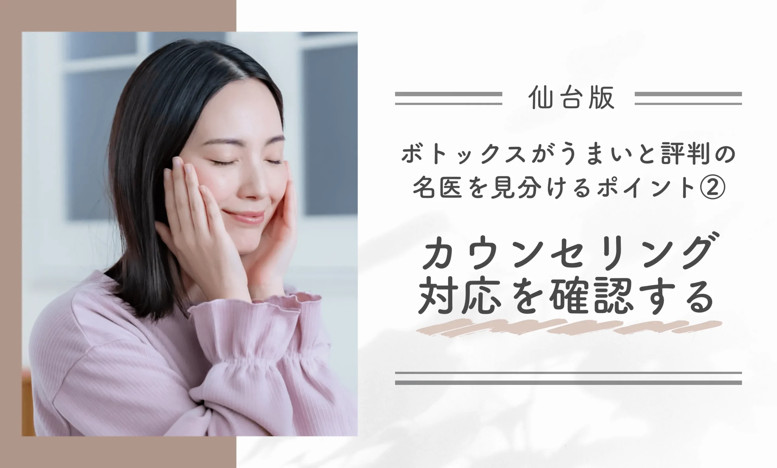 仙台でボトックスがうまいと評判の名医を見分けるポイント②カウンセリング対応を確認する