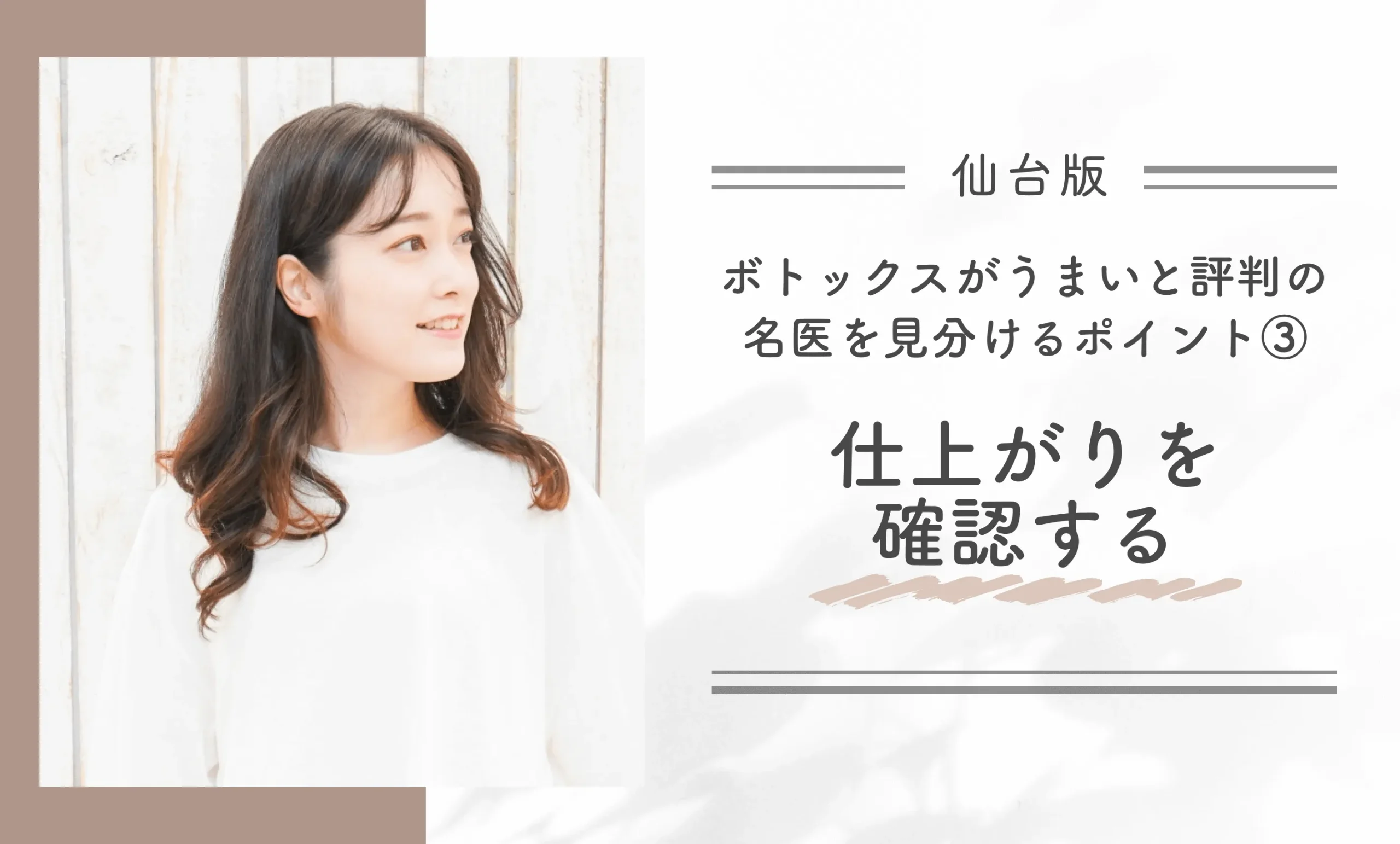 仙台でボトックスがうまいと評判の名医を見分けるポイント③仕上がりを確認する