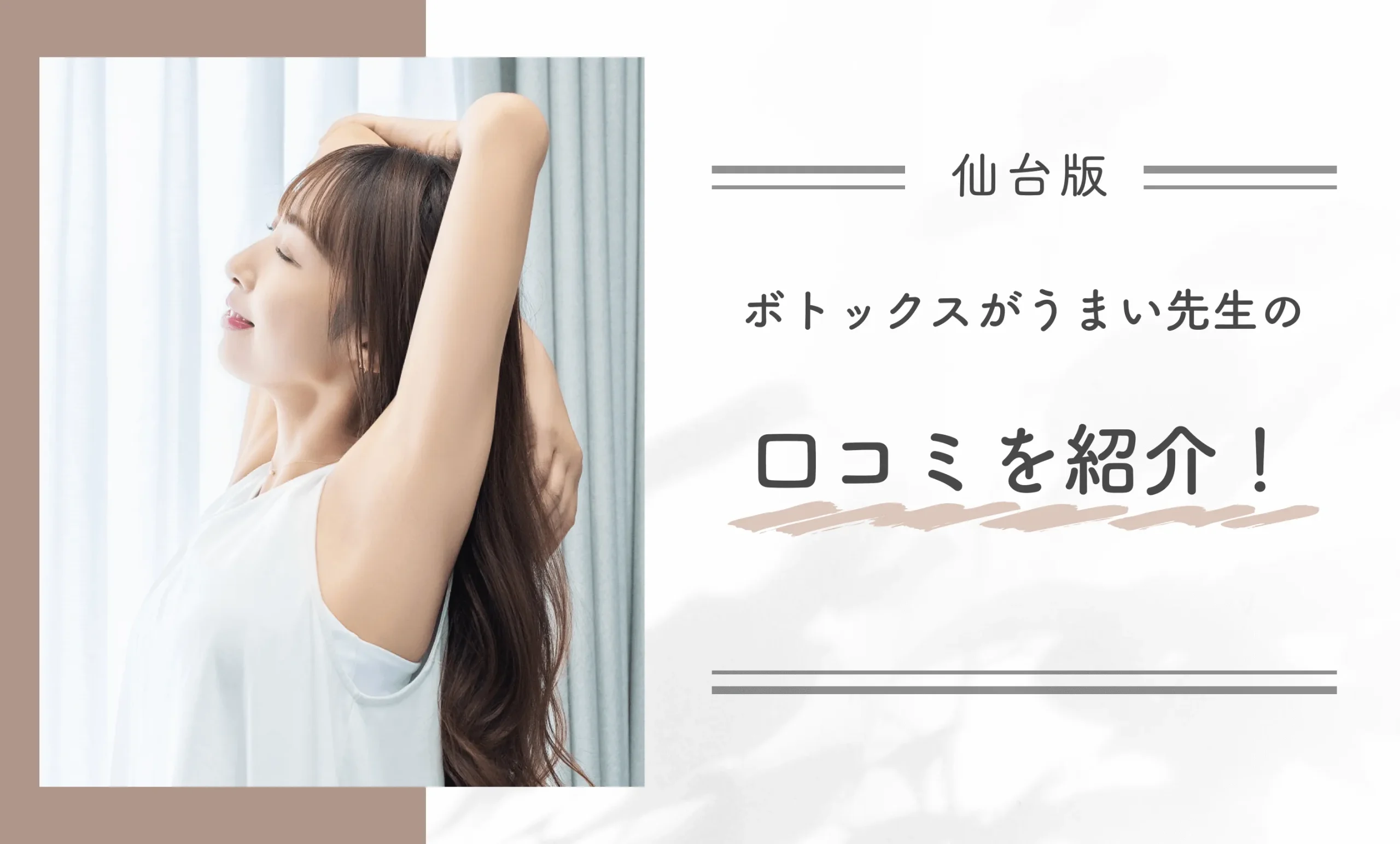 仙台でボトックスがうまい先生の口コミを紹介！