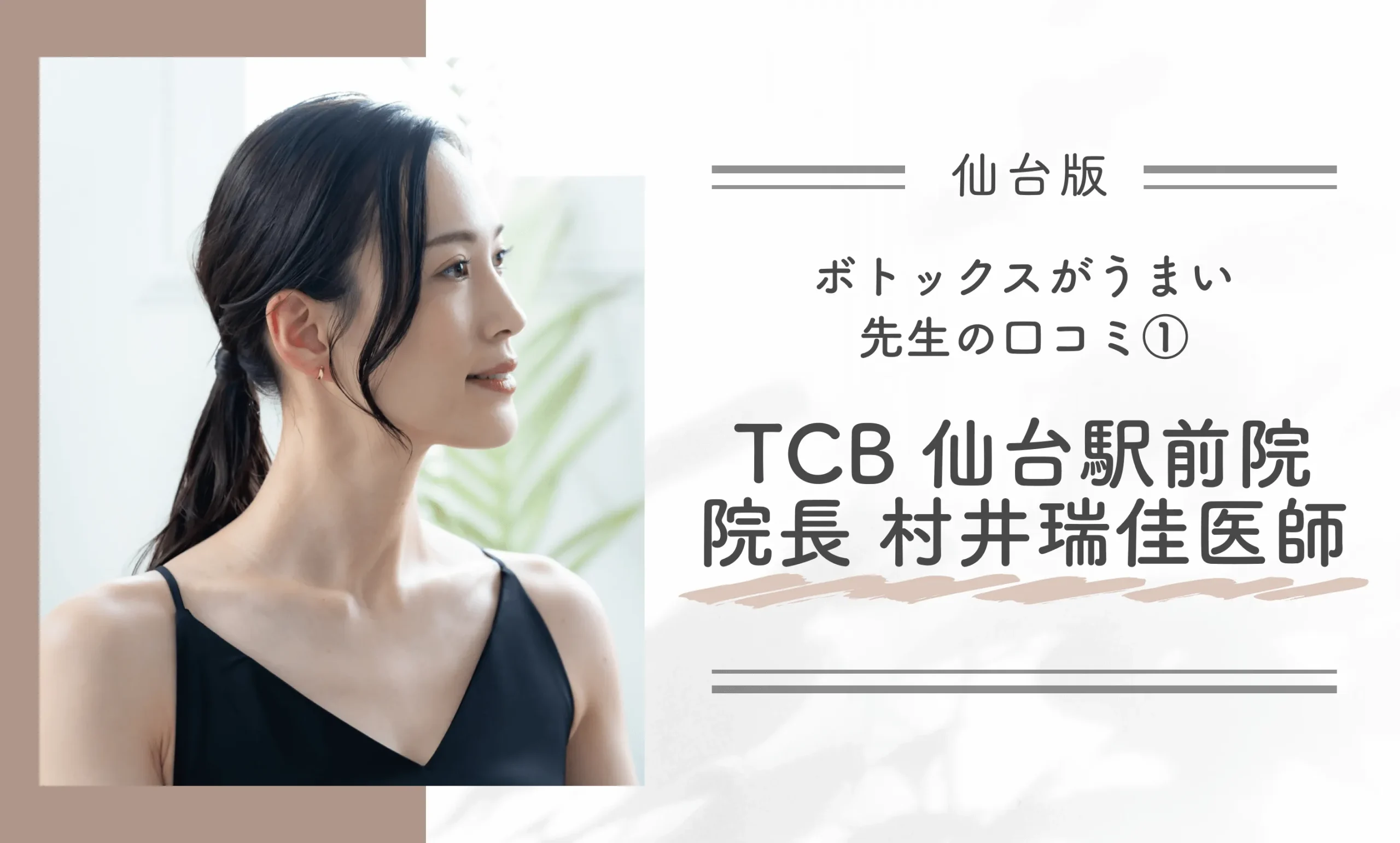 仙台でボトックスがうまい先生の口コミ①TCB【仙台駅前院】院長　村井瑞佳医師