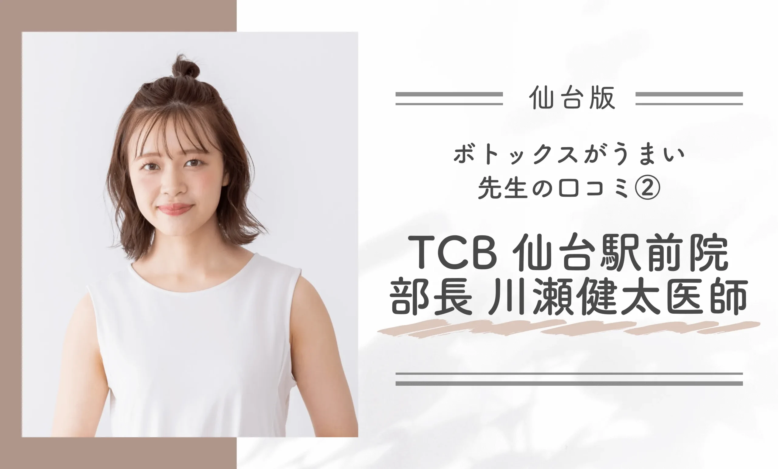 仙台でボトックスがうまい先生の口コミ②TCB【仙台駅前院】部長　川瀬健太医師