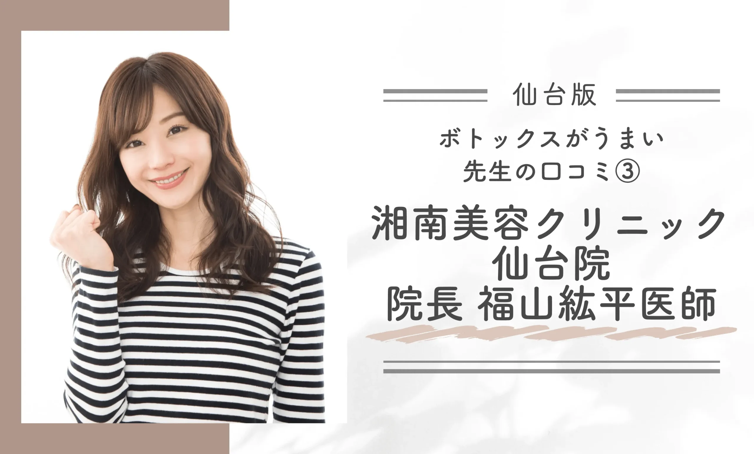仙台でボトックスがうまい先生の口コミ③湘南美容クリニック【仙台院】院長　福山紘平医師