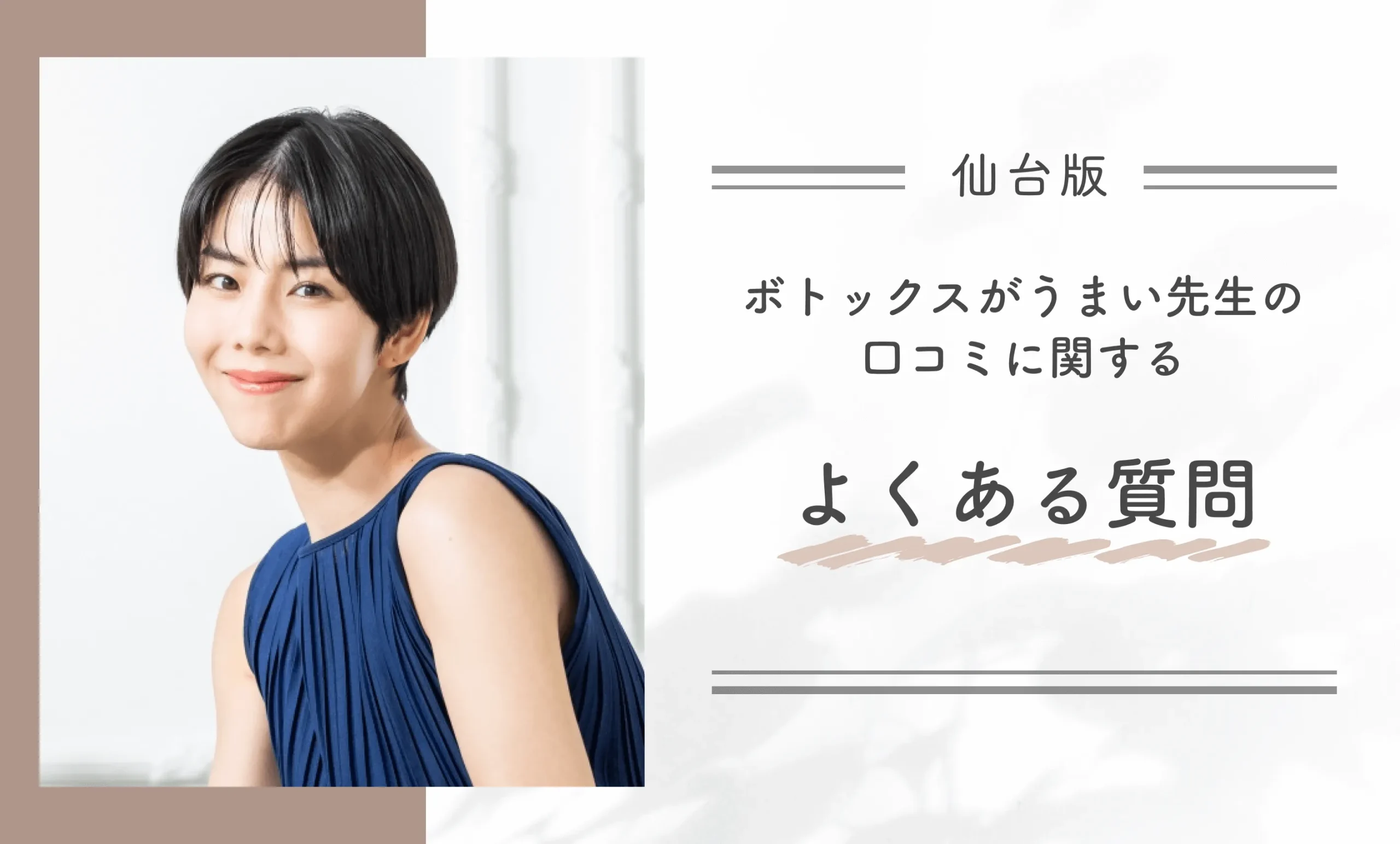 仙台でボトックスがうまい先生の口コミに関するよくある質問