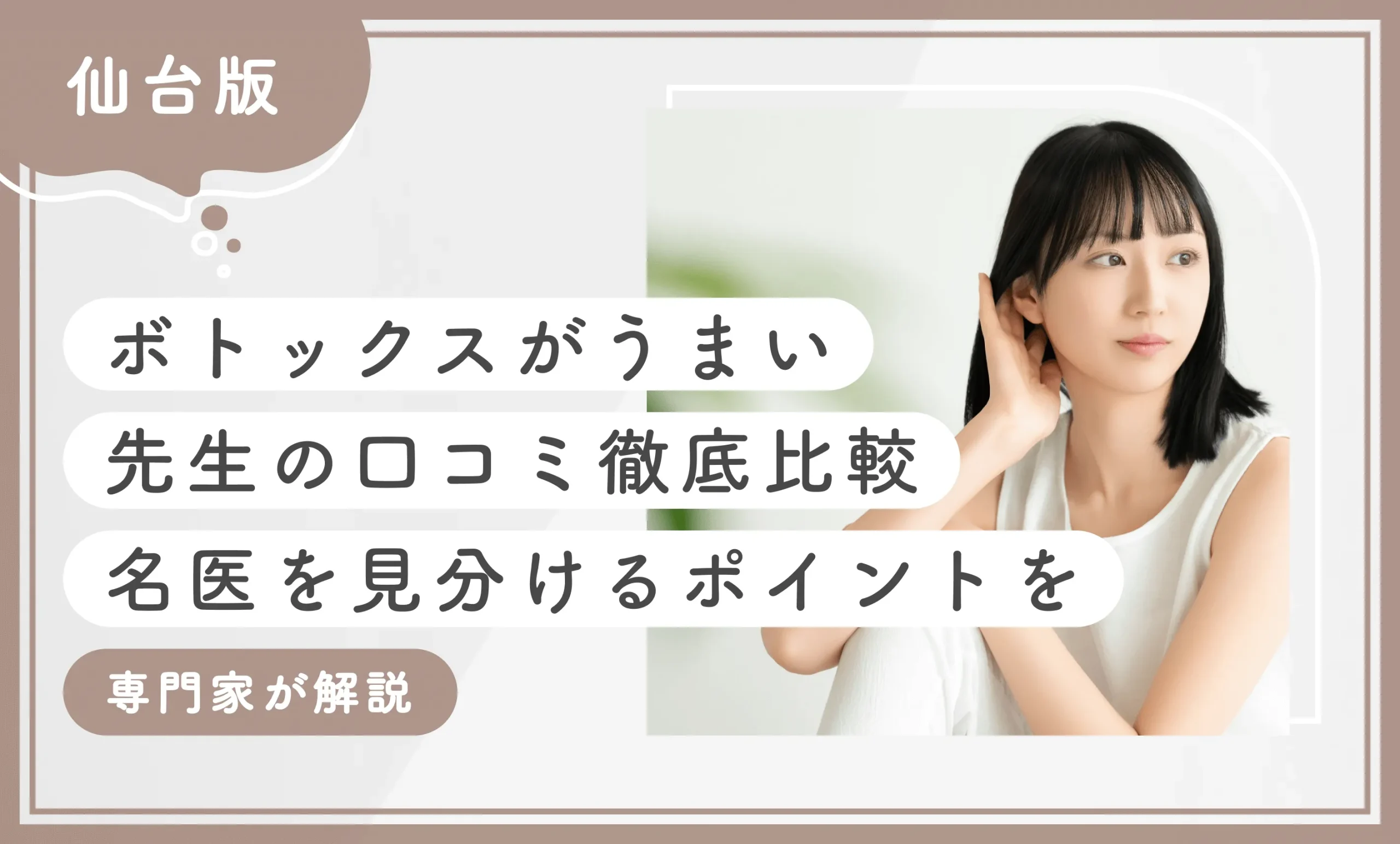 仙台でボトックスがうまい先生の口コミ【徹底比較】名医を見分けるポイントを専門家が解説