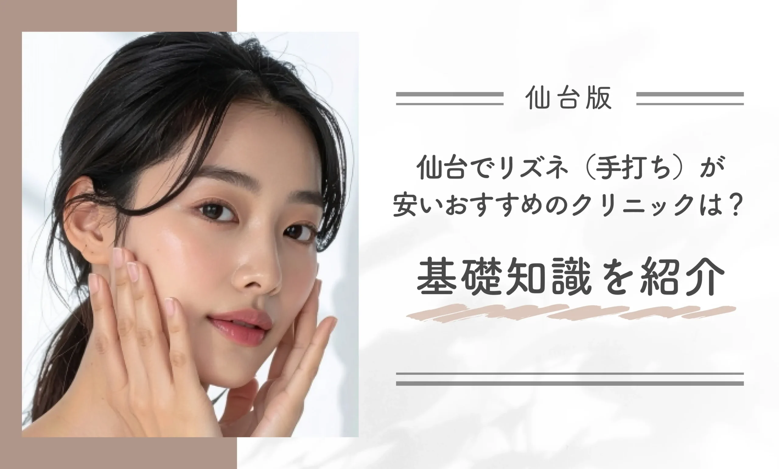 仙台でリズネ（手打ち）が安いおすすめのクリニックは？基礎知識を紹介