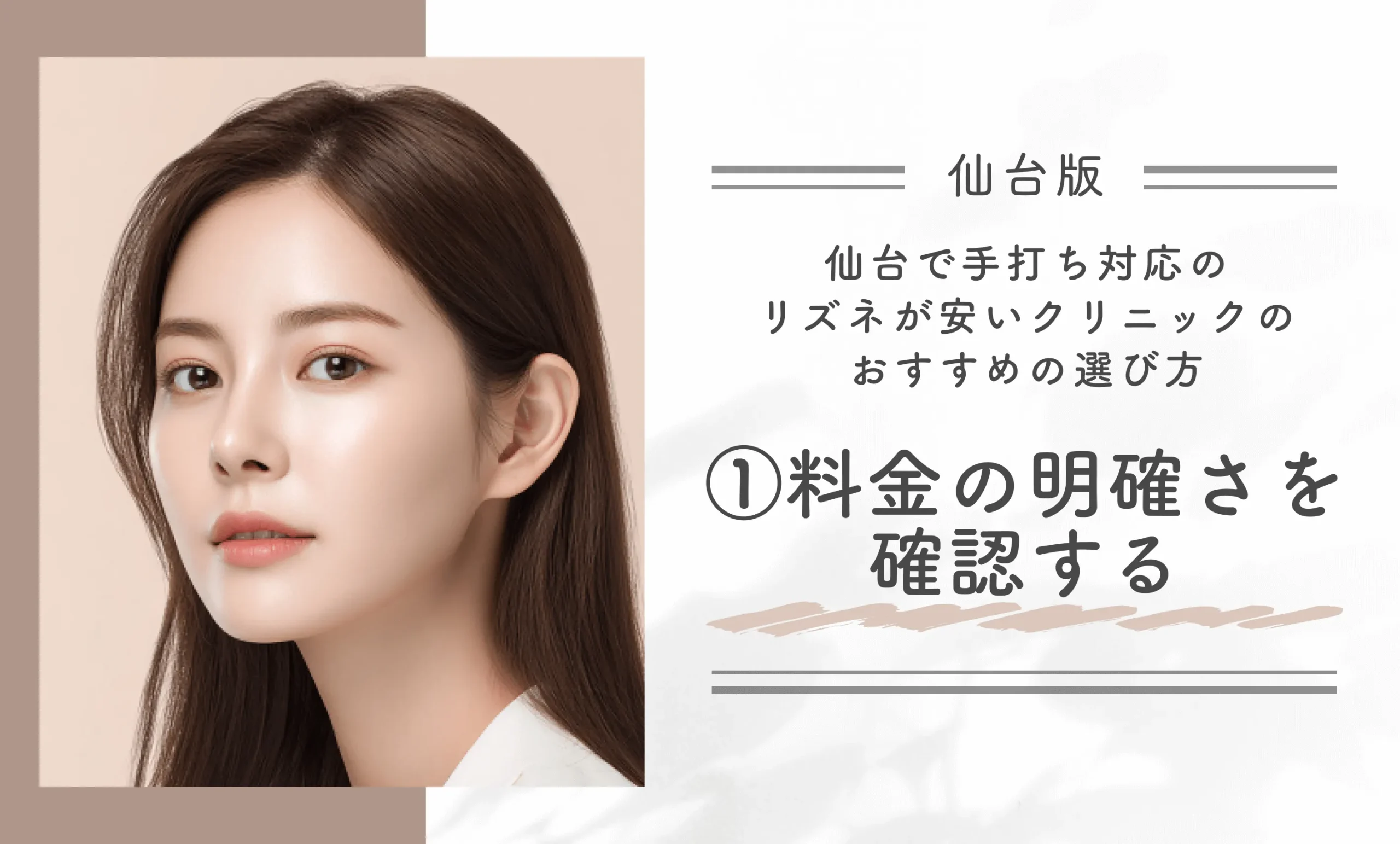 仙台で手打ち対応のリズネが安いクリニックのおすすめの選び方①料金の明確さを確認する