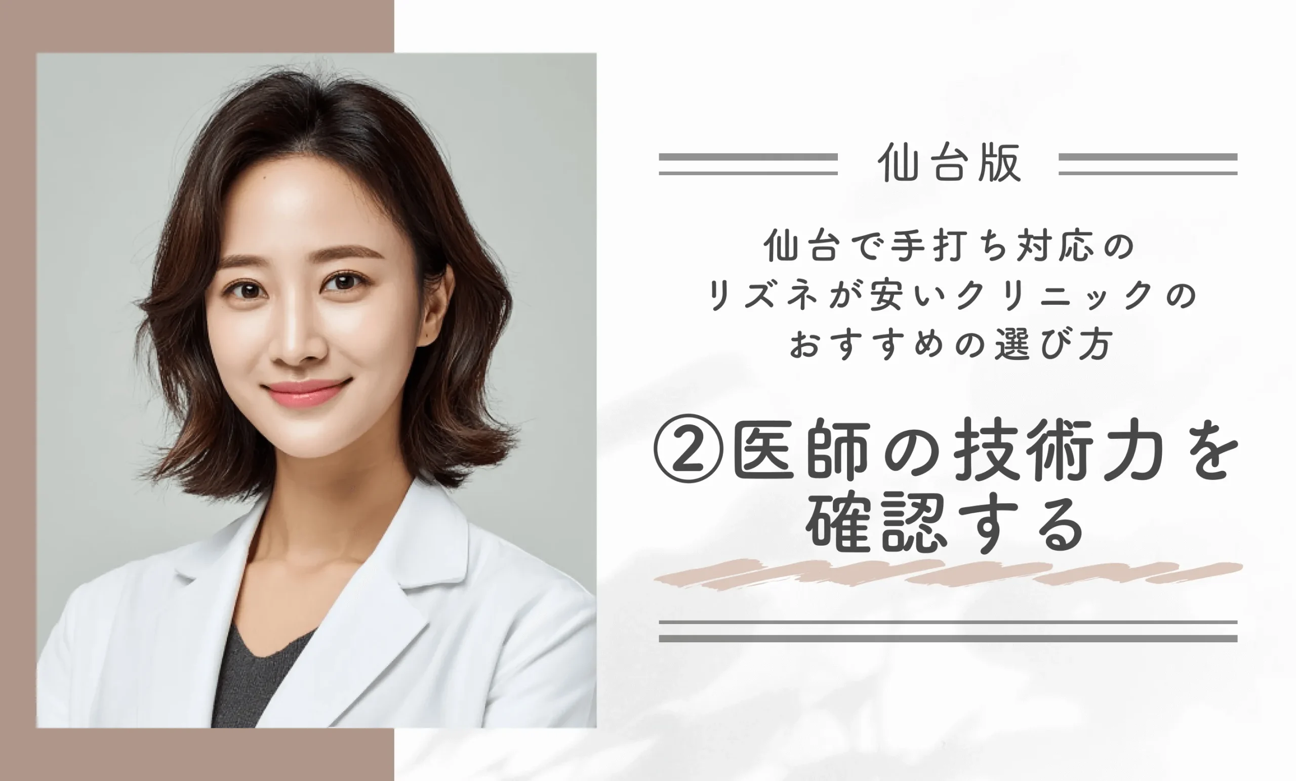 仙台で手打ち対応のリズネが安いクリニックのおすすめの選び方②医師の技術力を確認する