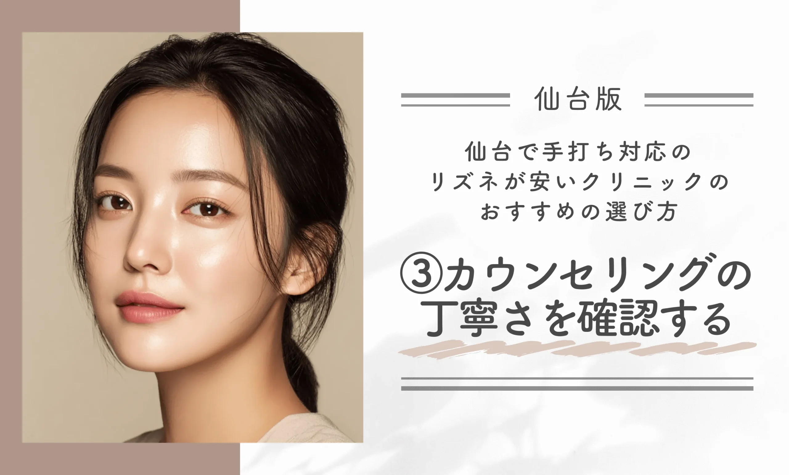仙台で手打ち対応のリズネが安いクリニックのおすすめの選び方③カウンセリングの丁寧さを確認する