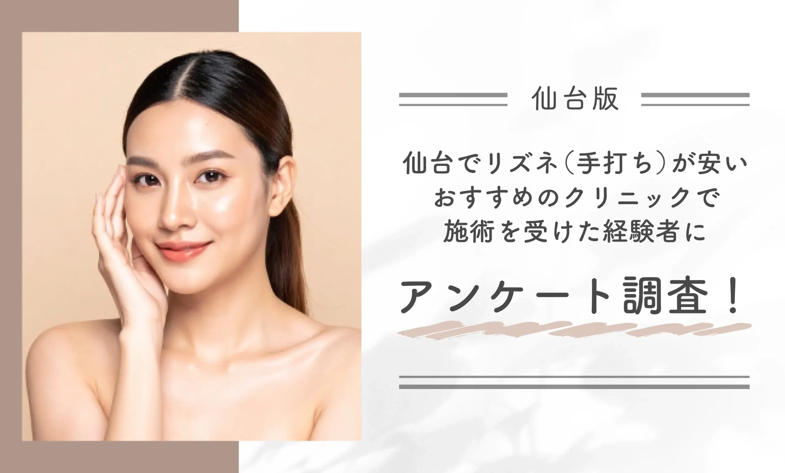 仙台でリズネ（手打ち）が安いおすすめのクリニックで施術を受けた経験者にアンケート調査！