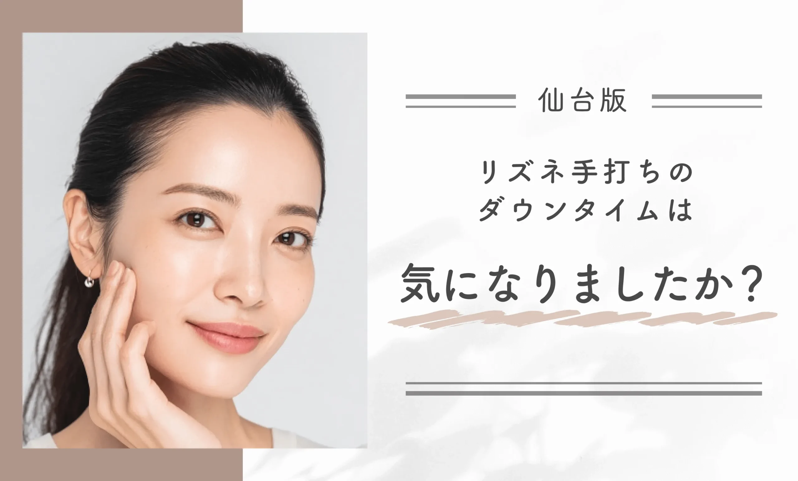 リズネ手打ちのダウンタイムは気になりましたか？