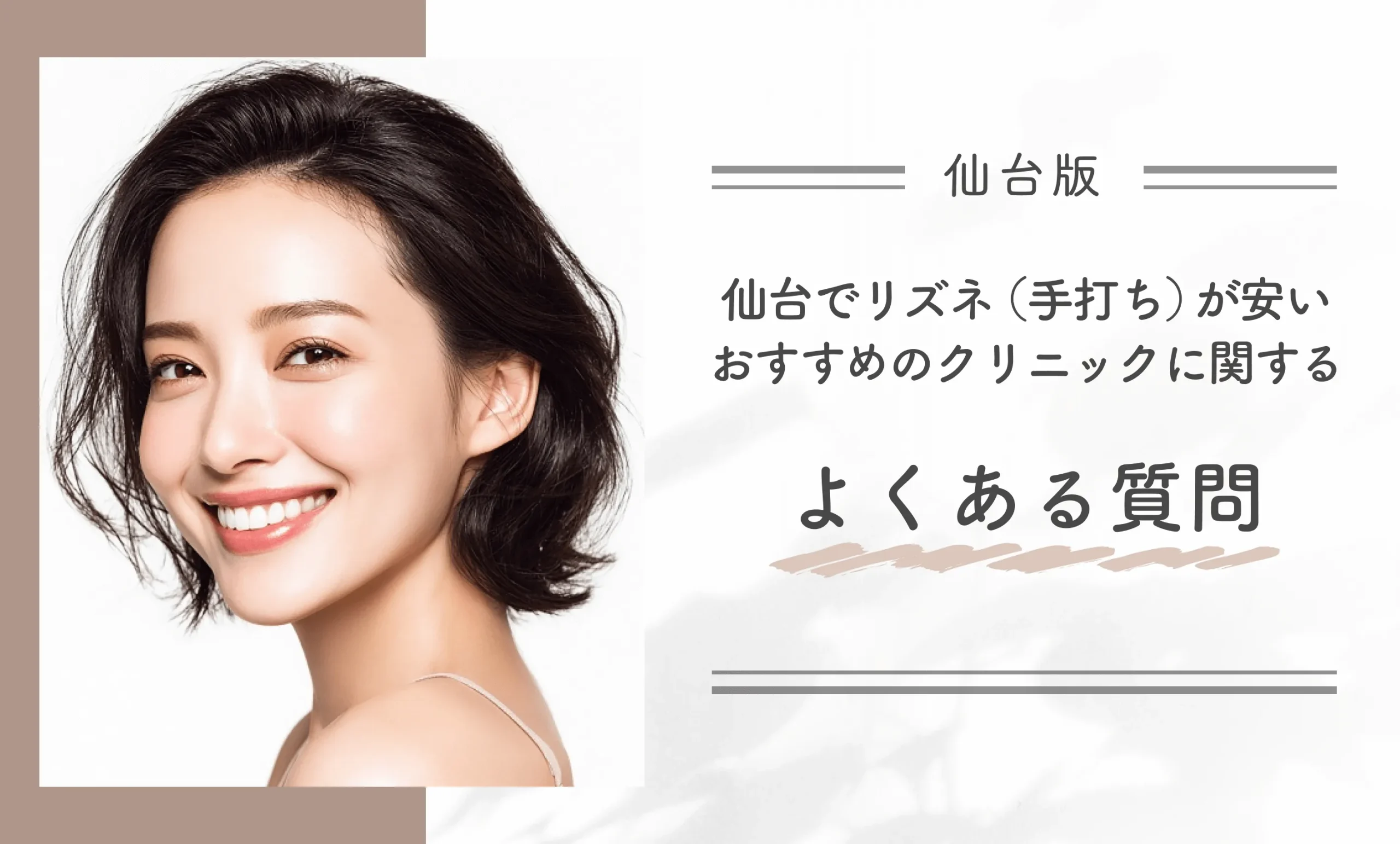 仙台でリズネ（手打ち）が安いおすすめのクリニックに関するよくある質問