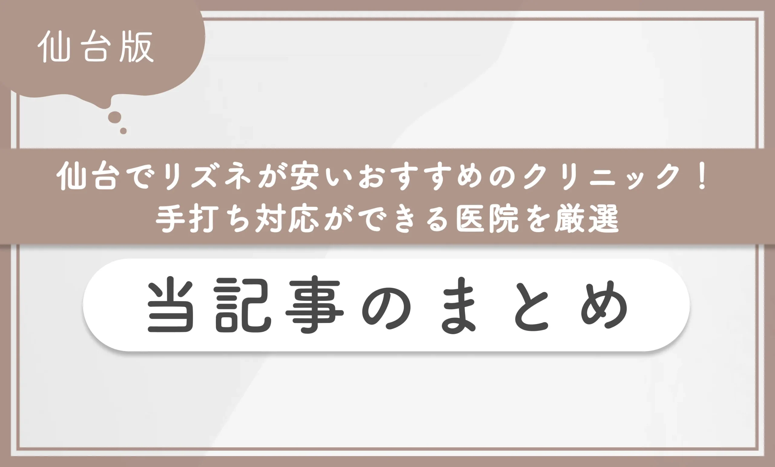 仙台でリズネが安いおすすめのクリニック！手打ち対応ができる医院を厳選　当記事のまとめ