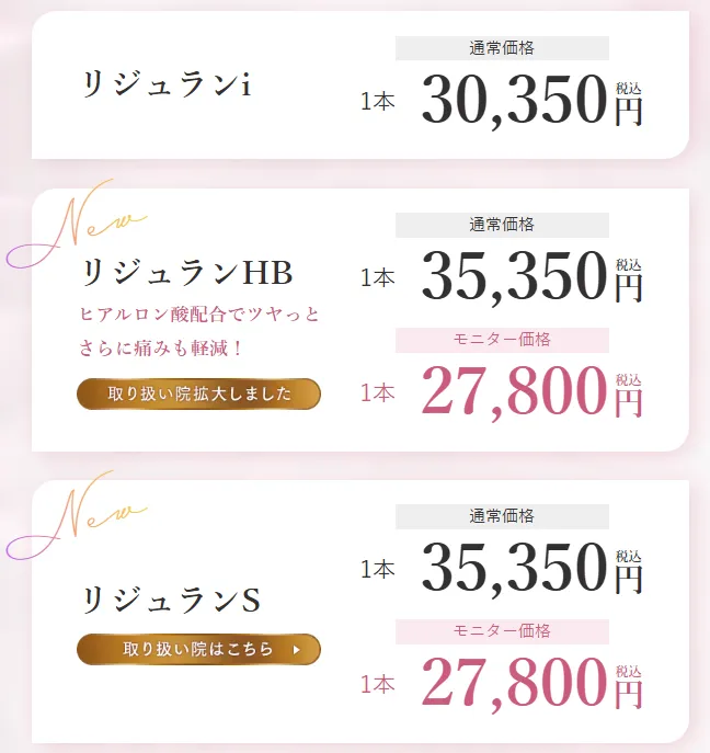 渋谷でリジュランが安いおすすめのクリニック　湘南美容クリニックのLP画像　料金案内