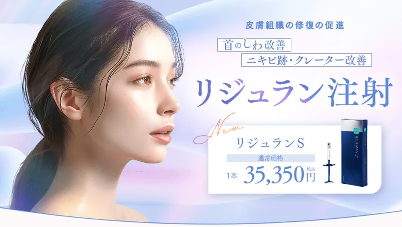 渋谷でリジュラン注射が安いおすすめのクリニック　湘南美容クリニックのLP画像　リジュランS