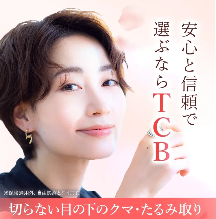 TCBのクマ取り再生注射