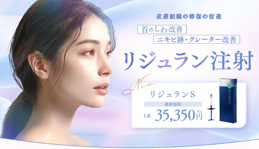 新宿でリジュラン注射が安いおすすめのクリニック　湘南美容クリニックのLP画像　リジュランS