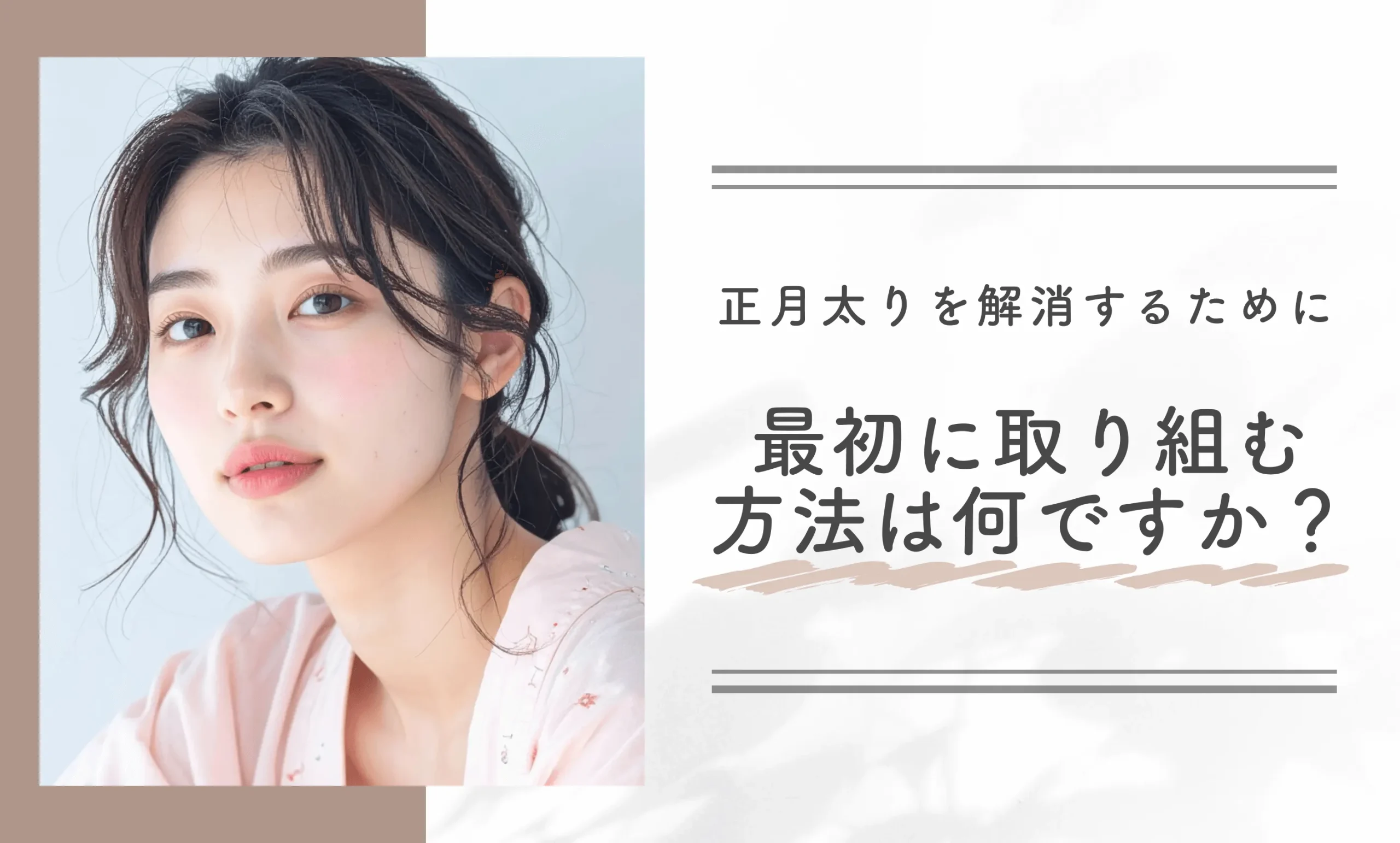 正月太りを解消するために最初に取り組む方法は何ですか？