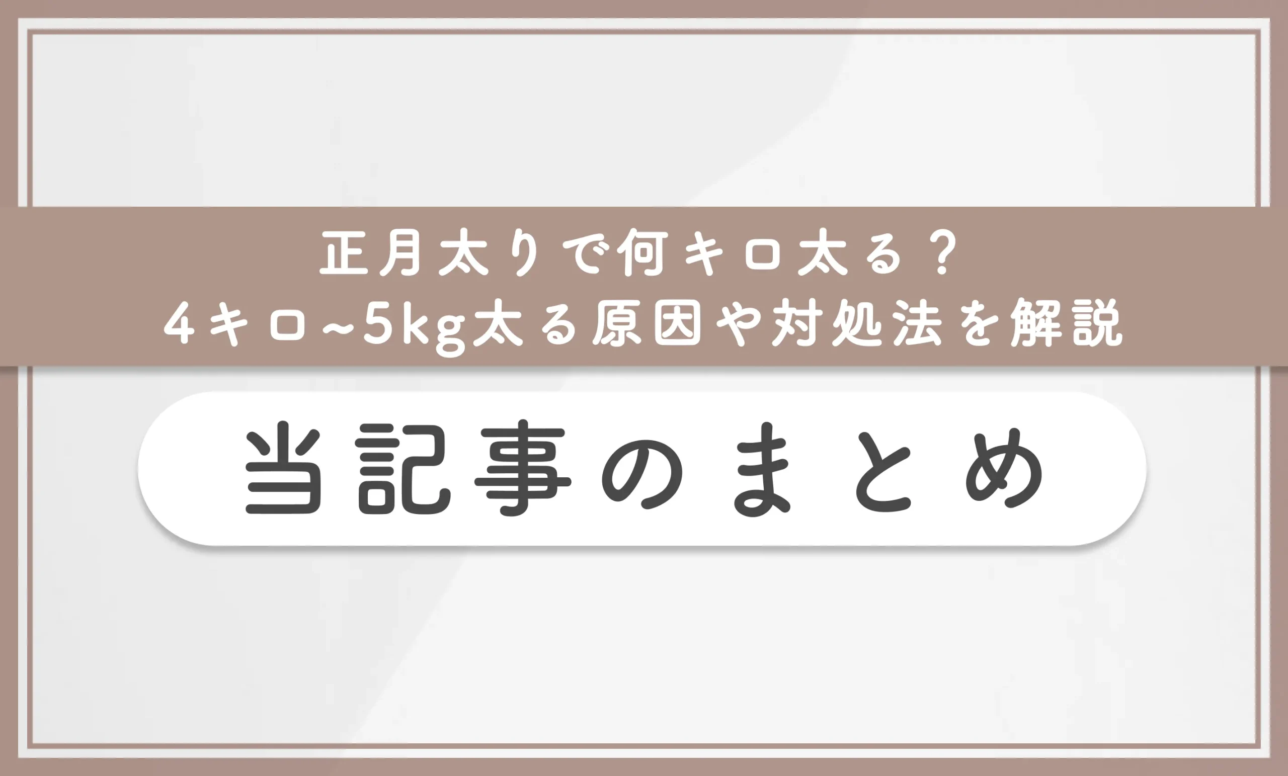 正月太りで何キロ太る？4キロ~5kg太る原因や対処法を解説　当記事のまとめ