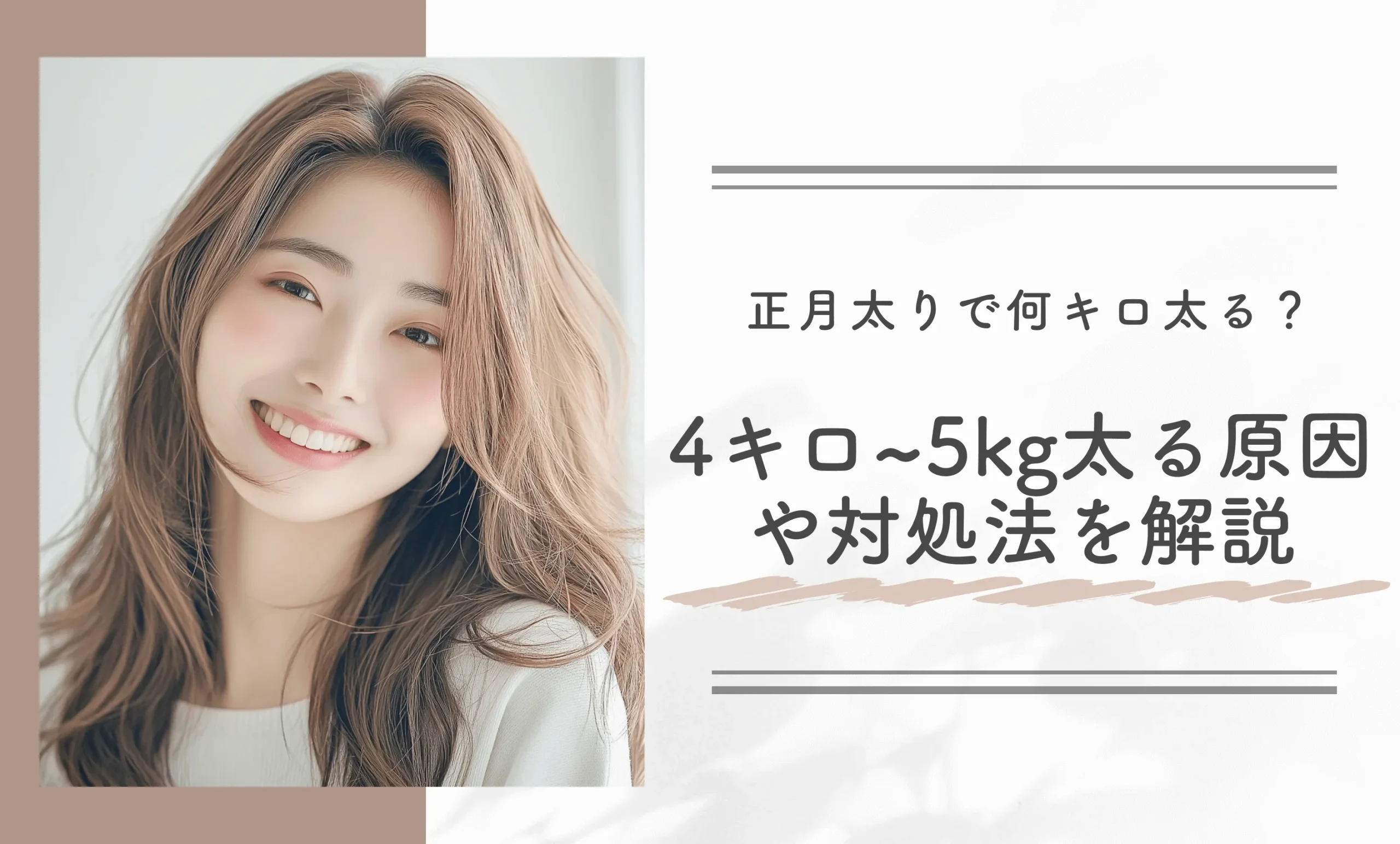 正月太りで何キロ太る？4キロ~5kg太る原因や対処法を解説