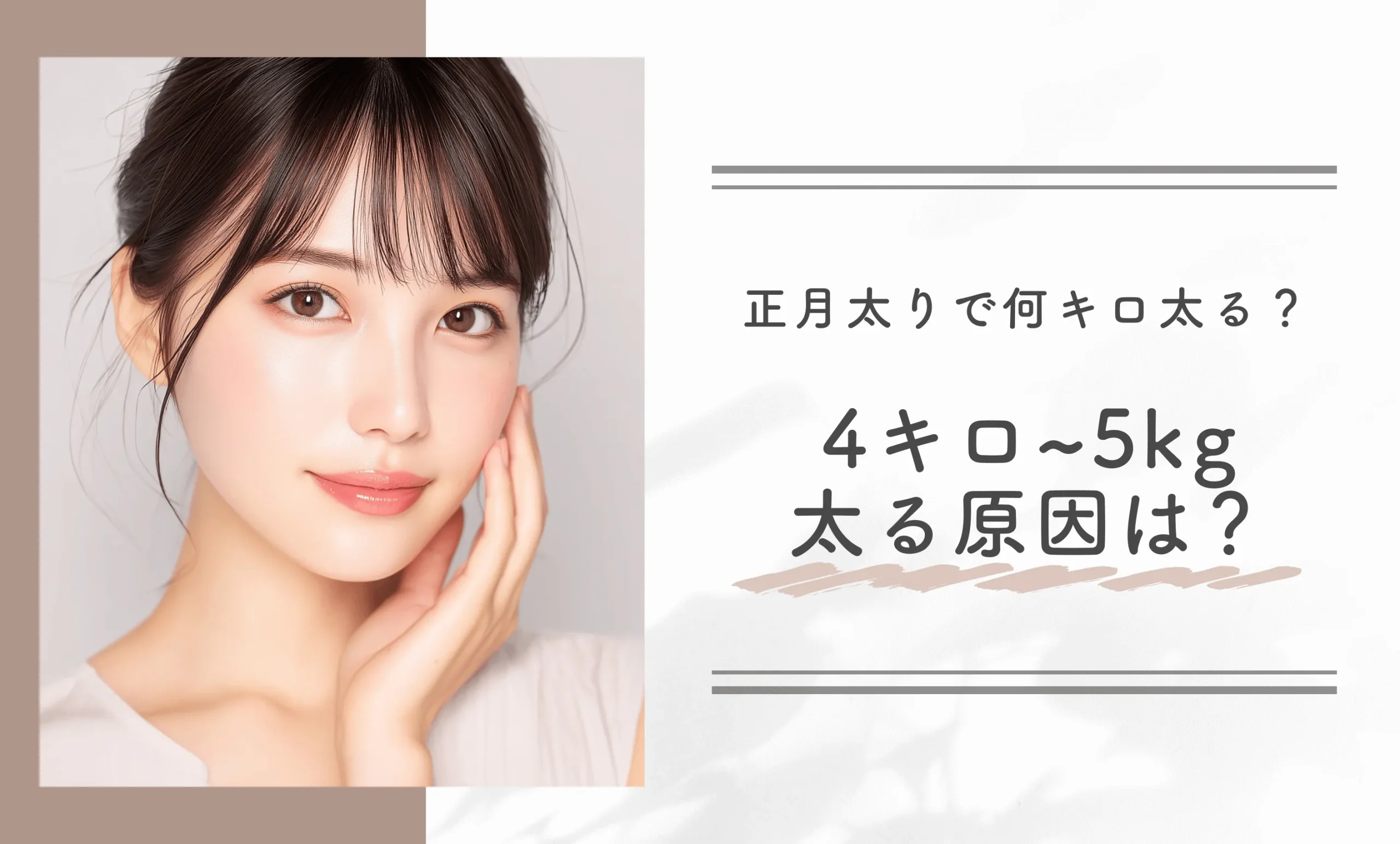 正月太りで何キロ太る？4キロ~5kg太る原因は？