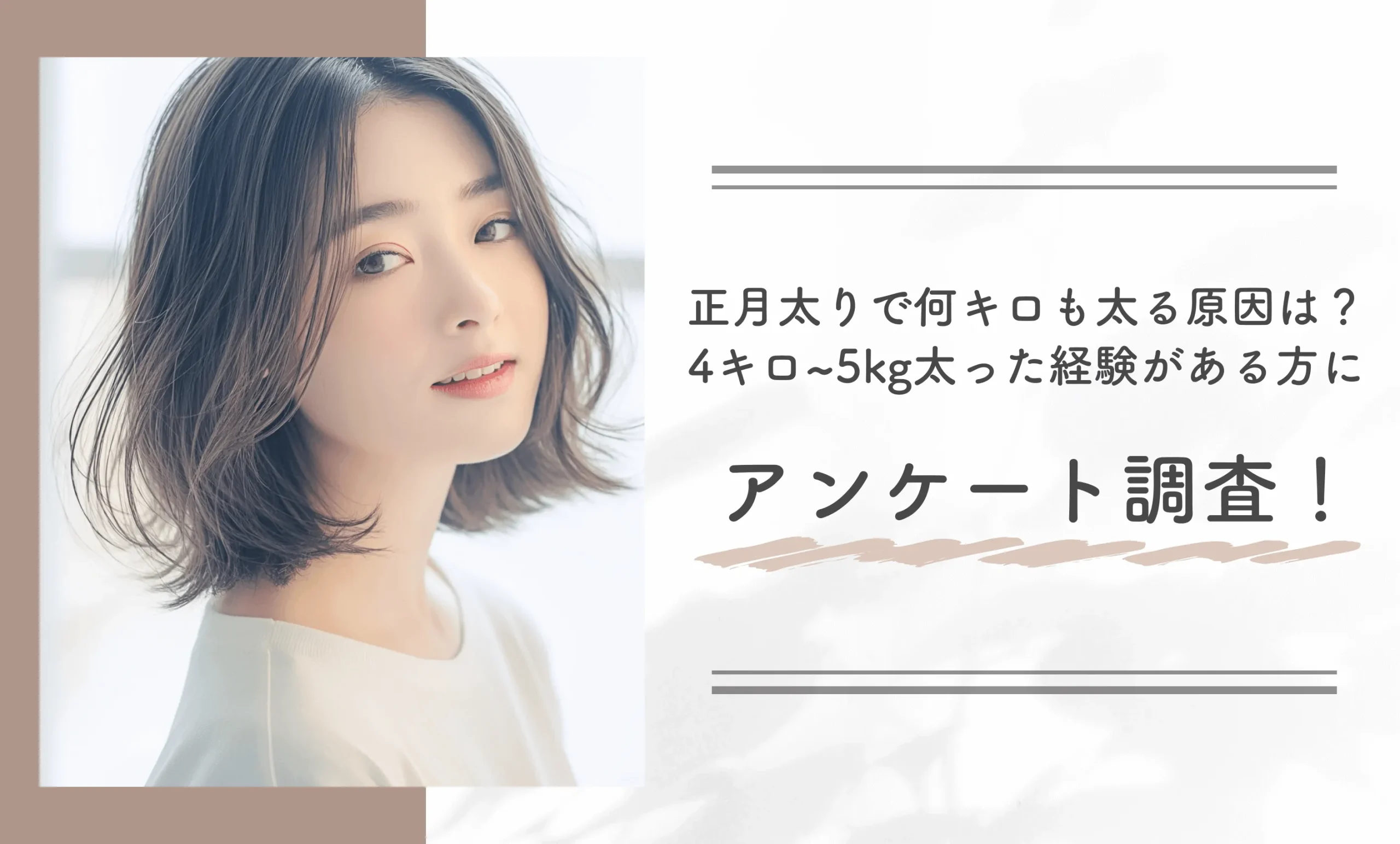 正月太りで何キロも太る原因は？4キロ~5kg太った経験がある方にアンケート調査！