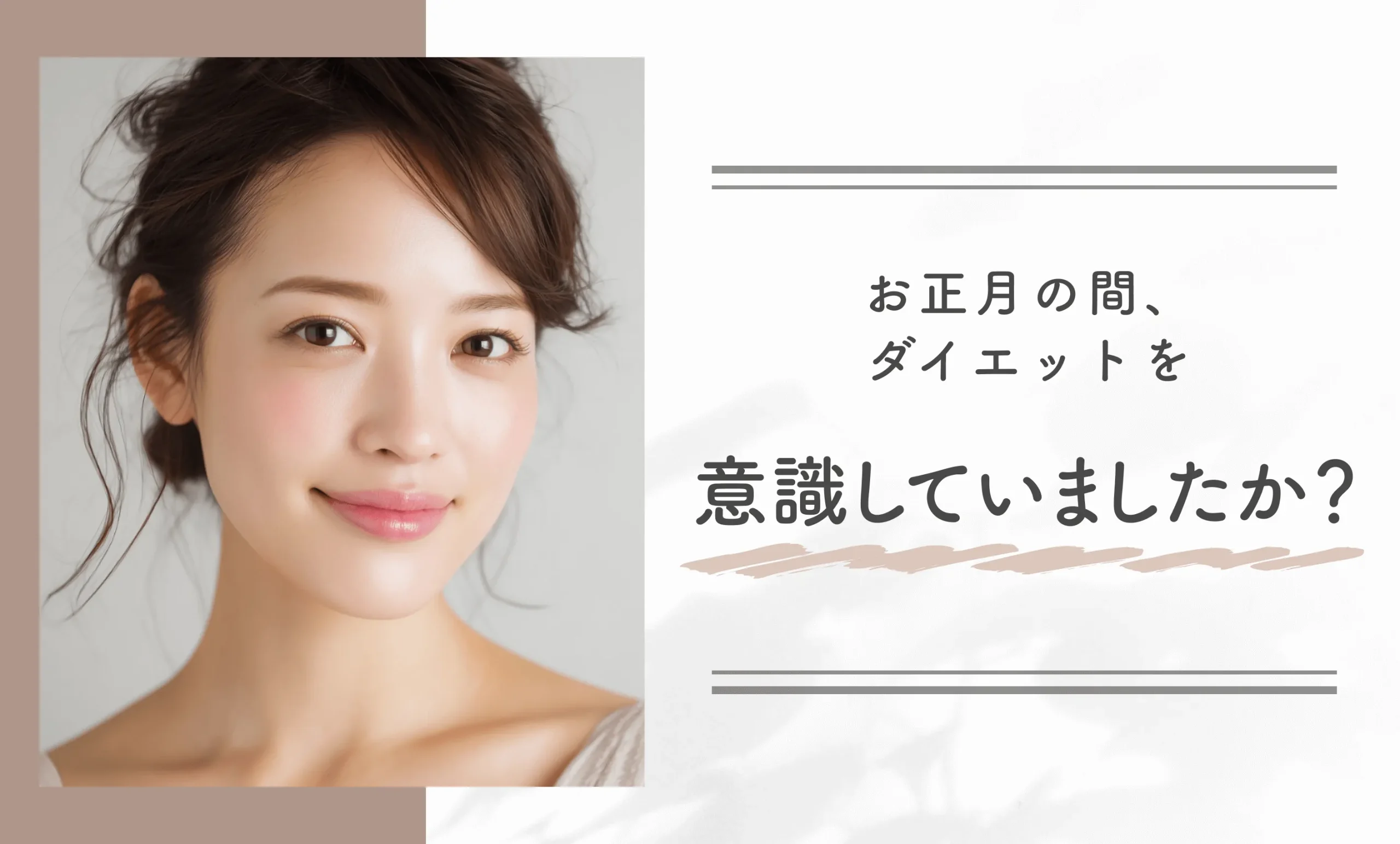 お正月の間、ダイエットを意識していましたか？