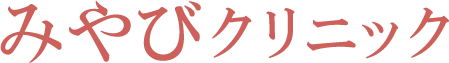 みやびクリニック　ロゴ