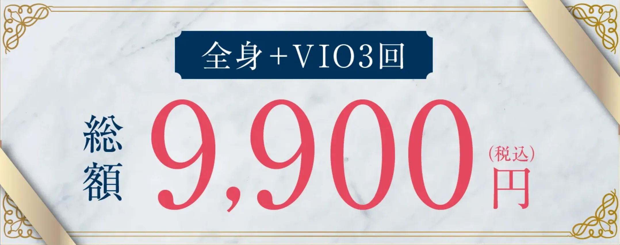 口コミ評判の良い脱毛サロン ストラッシュの金額