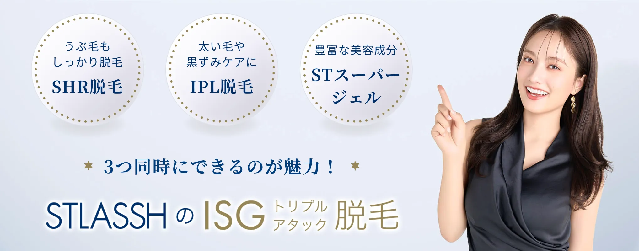 口コミ評判の良い脱毛サロンストラッシュの3つの魅力