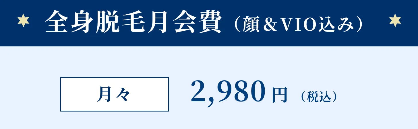 口コミ評判の良い脱毛サロンストラッシュの会費について