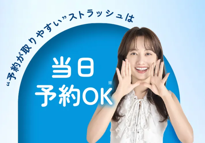 口コミ評判の良い脱毛サロンストラッシュの予約について