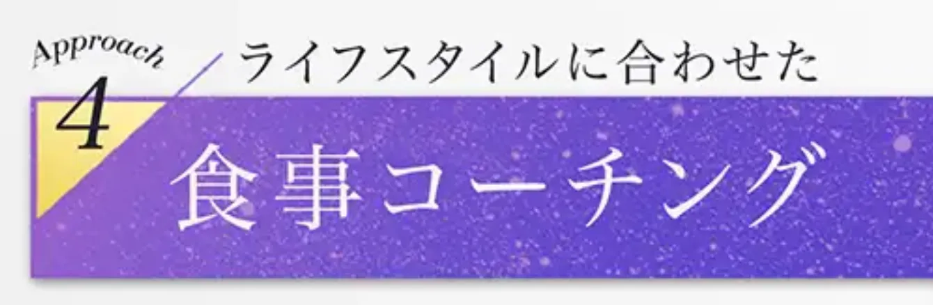ディオクリニック 食事コーチング