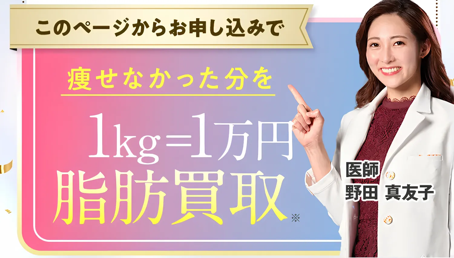 ディオクリニックは痩せなかったら脂肪買取