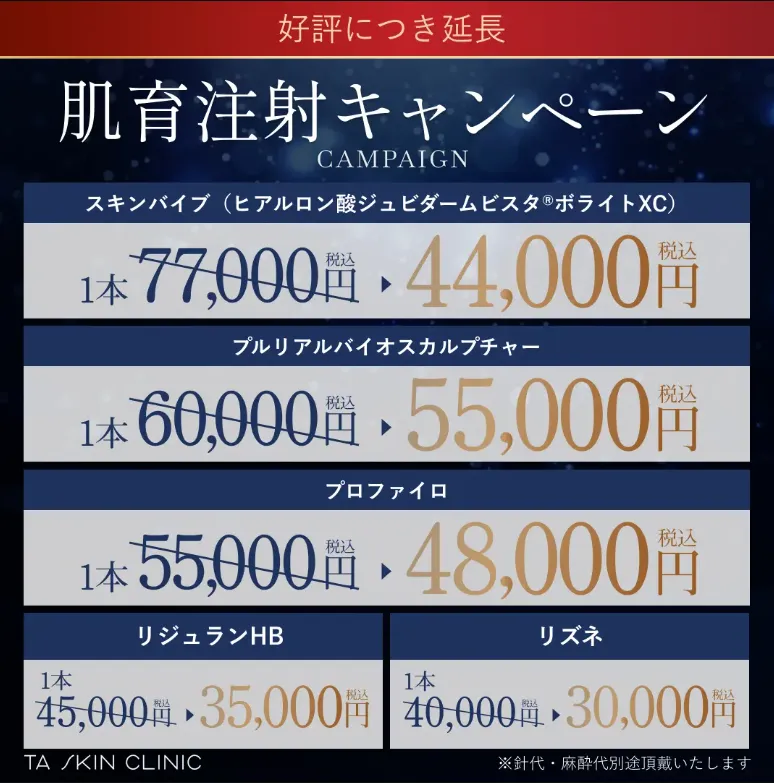 プルリアルバイオスカルプチャーが安い札幌TAクリニックのキャンペーン