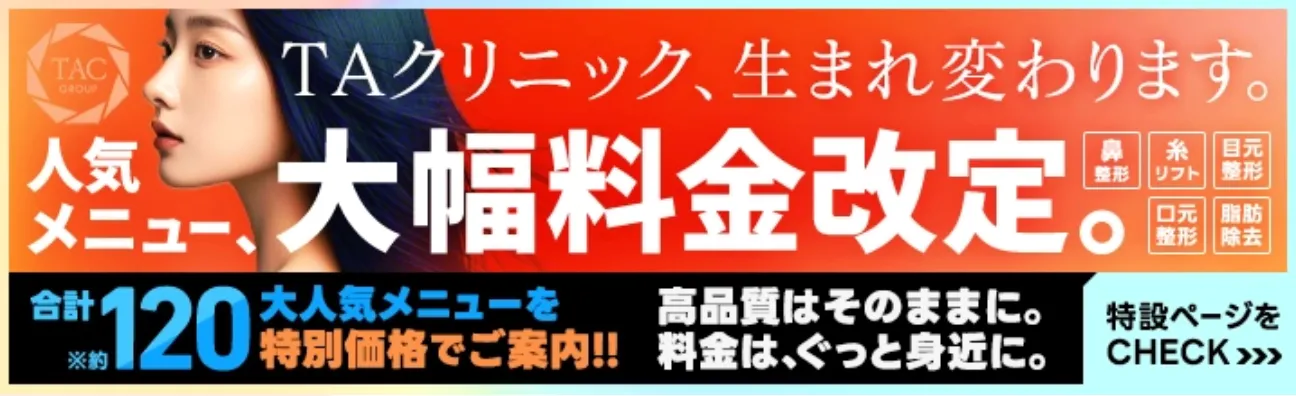 TAクリニックのプルリアルバイオスカルプチャーの口コミ評判　TAクリニックの料金改定